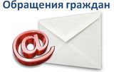 Обращения граждан